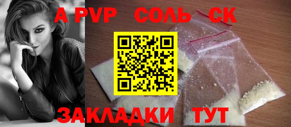 Альфа ПВП Соль Железноводск