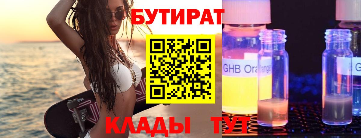 Бутират 99% Железноводск