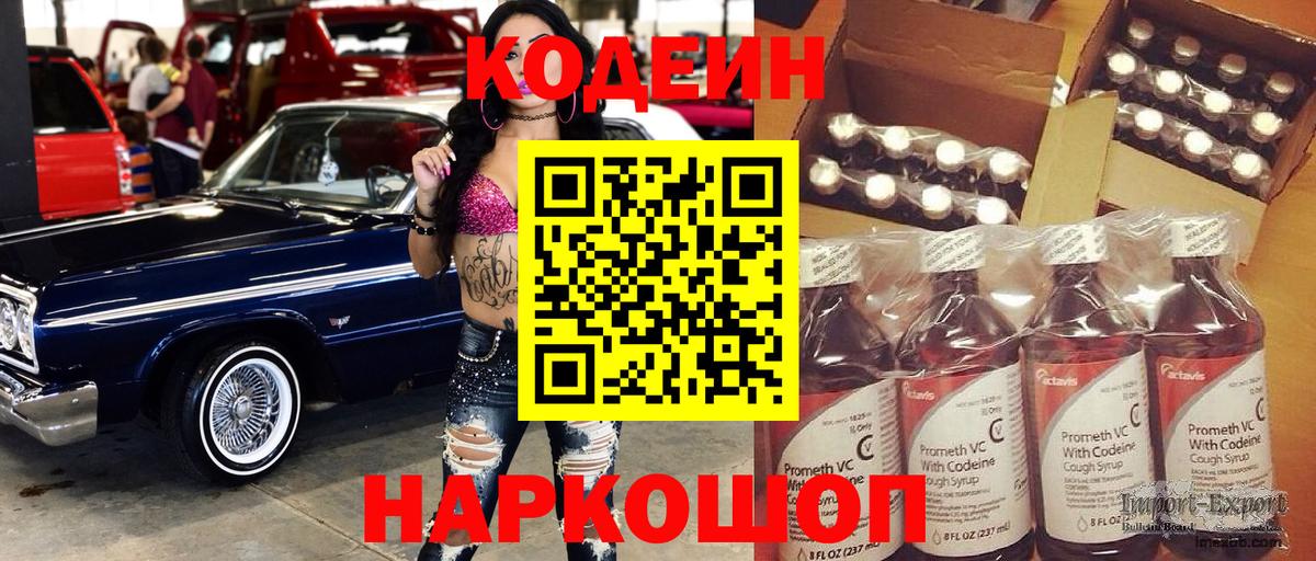 Кодеин Purple Drank  Вход с VPN  Железноводск 